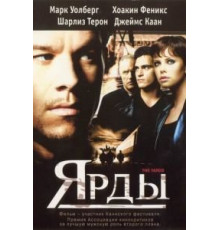 Ярды (2000)