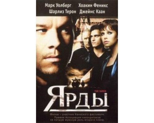 Ярды  (фильм 2000) смотреть онлайн