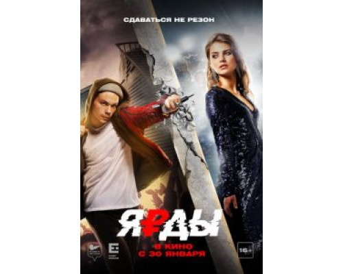 Ярды  (фильм 2019) смотреть онлайн