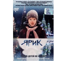 Ярик (2007)