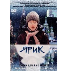 Ярик (2007)