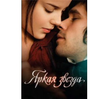 Яркая звезда (2009)