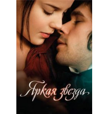 Яркая звезда (2009)