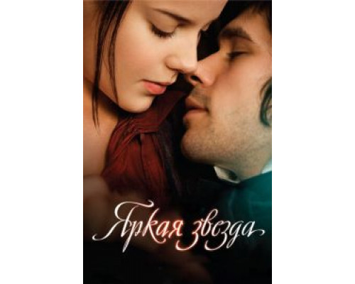 Яркая звезда  (фильм 2009) смотреть онлайн