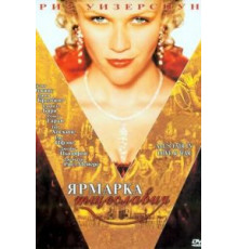 Ярмарка тщеславия (2004)