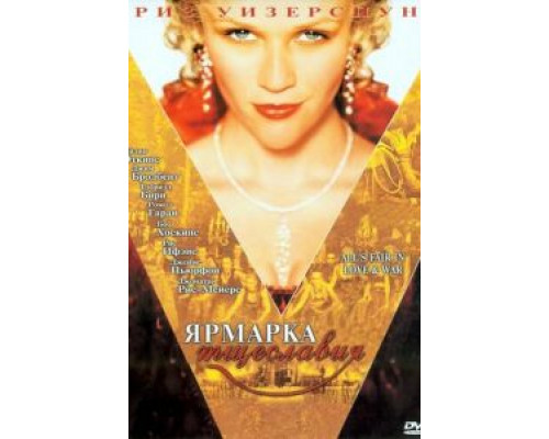 Ярмарка тщеславия  (фильм 2004) смотреть онлайн