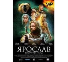Ярослав. Тысячу лет назад (2010)