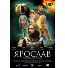 Ярослав. Тысячу лет назад (2010)