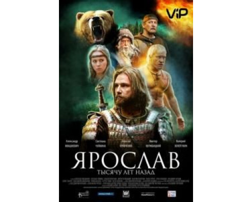 Ярослав. Тысячу лет назад  (фильм 2010) смотреть онлайн
