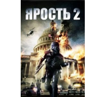 Ярость 2 (2014)