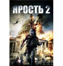 Ярость 2 (2014)