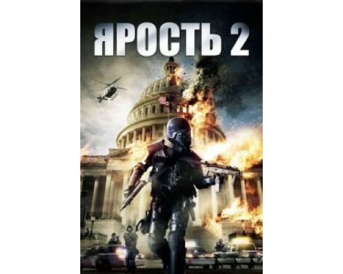 Ярость 2  (фильм 2014) смотреть онлайн