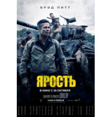 Ярость (2014)