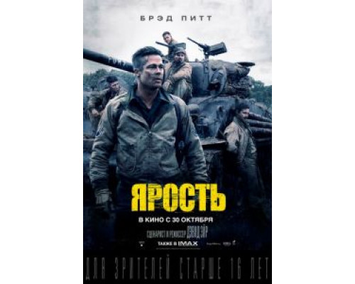 Ярость  (фильм 2014) смотреть онлайн