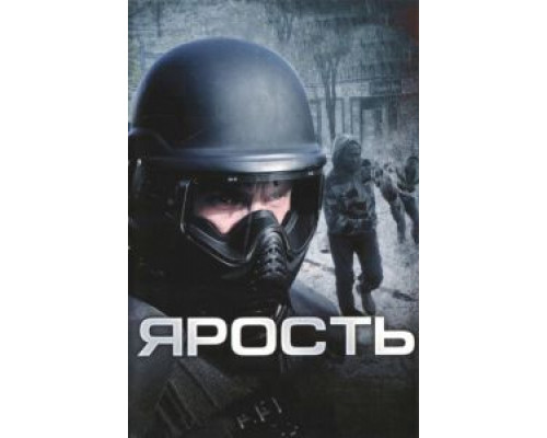 Ярость  (фильм 2008) смотреть онлайн