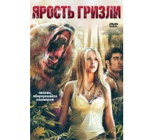 Ярость гризли (2007)