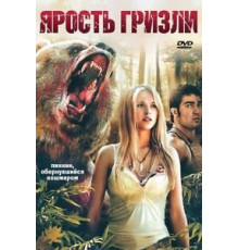 Ярость гризли (2007)
