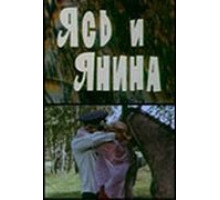 Ясь и Янина (1974)