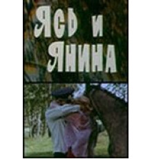 Ясь и Янина (1974)