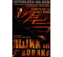 Ящик Ковака (2006)
