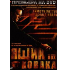Ящик Ковака (2006)