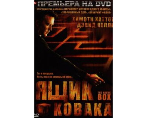 Ящик Ковака  (фильм 2006) смотреть онлайн