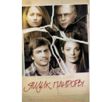 Ящик Пандоры (2008)