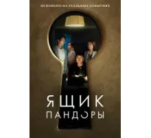 Ящик Пандоры (2022)