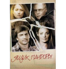 Ящик Пандоры (2008)