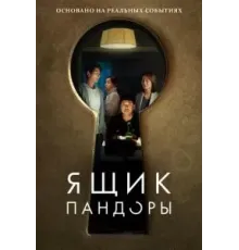 Ящик Пандоры (2022)