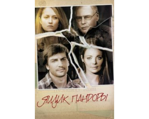 Ящик Пандоры  (фильм 2008) смотреть онлайн