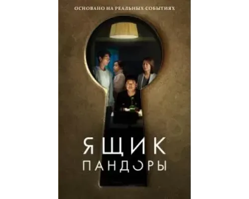 Ящик Пандоры  (фильм 2022) смотреть онлайн
