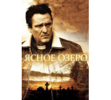Ясное озеро (2009)