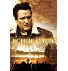 Ясное озеро (2009)