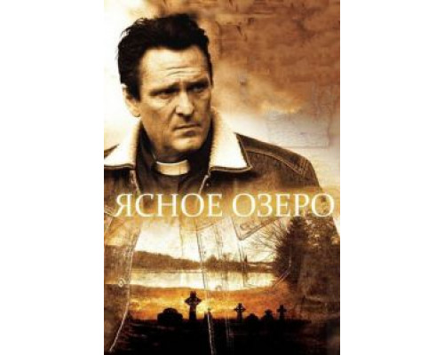 Ясное озеро  (фильм 2009) смотреть онлайн