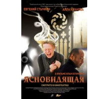 Ясновидящая (2009)