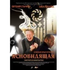 Ясновидящая (2009)