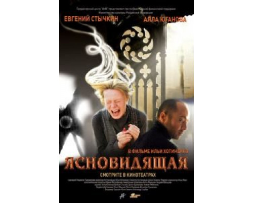 Ясновидящая  (фильм 2009) смотреть онлайн