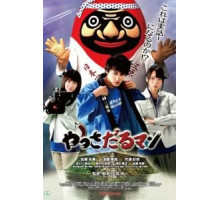 Яссадарумэн (2018)