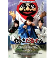 Яссадарумэн (2018)