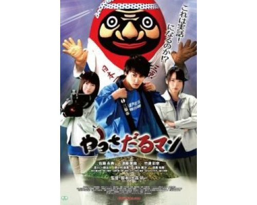 Яссадарумэн  (фильм 2018) смотреть онлайн