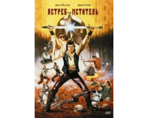 Ястреб – мститель  (фильм 1980) смотреть онлайн