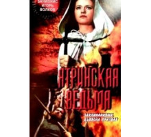 Ятринская ведьма (1991)