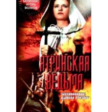 Ятринская ведьма (1991)