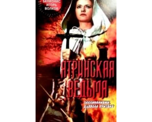 Ятринская ведьма  (фильм 1991) смотреть онлайн
