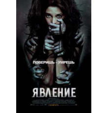 Явление (2011)