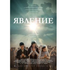 Явление (2020)