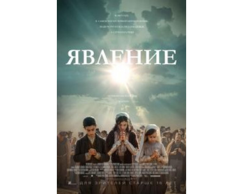 Явление  (фильм 2020) смотреть онлайн