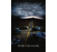 Явление (2008)