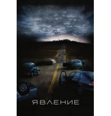 Явление (2008)
